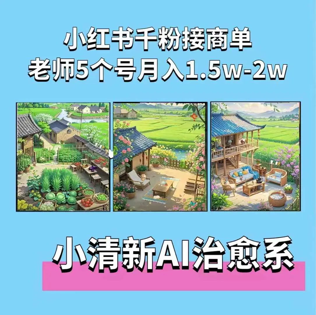 夏小荷·小清新短视频,小清新治愈系AI插画,老师小红书5个号接广告月入2w+-创业猫 夏小荷·小清新短视频,小清新治愈系AI插画,老师小红书5个号接广告月入2w+