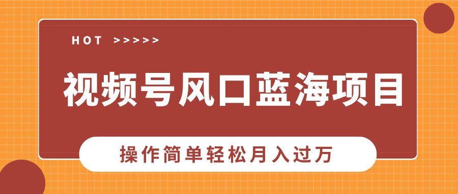 视频号风口蓝海项目,中老年人的流量密码,操作简单轻松月入过万-创业猫 视频号风口蓝海项目,中老年人的流量密码,操作简单轻松月入过万