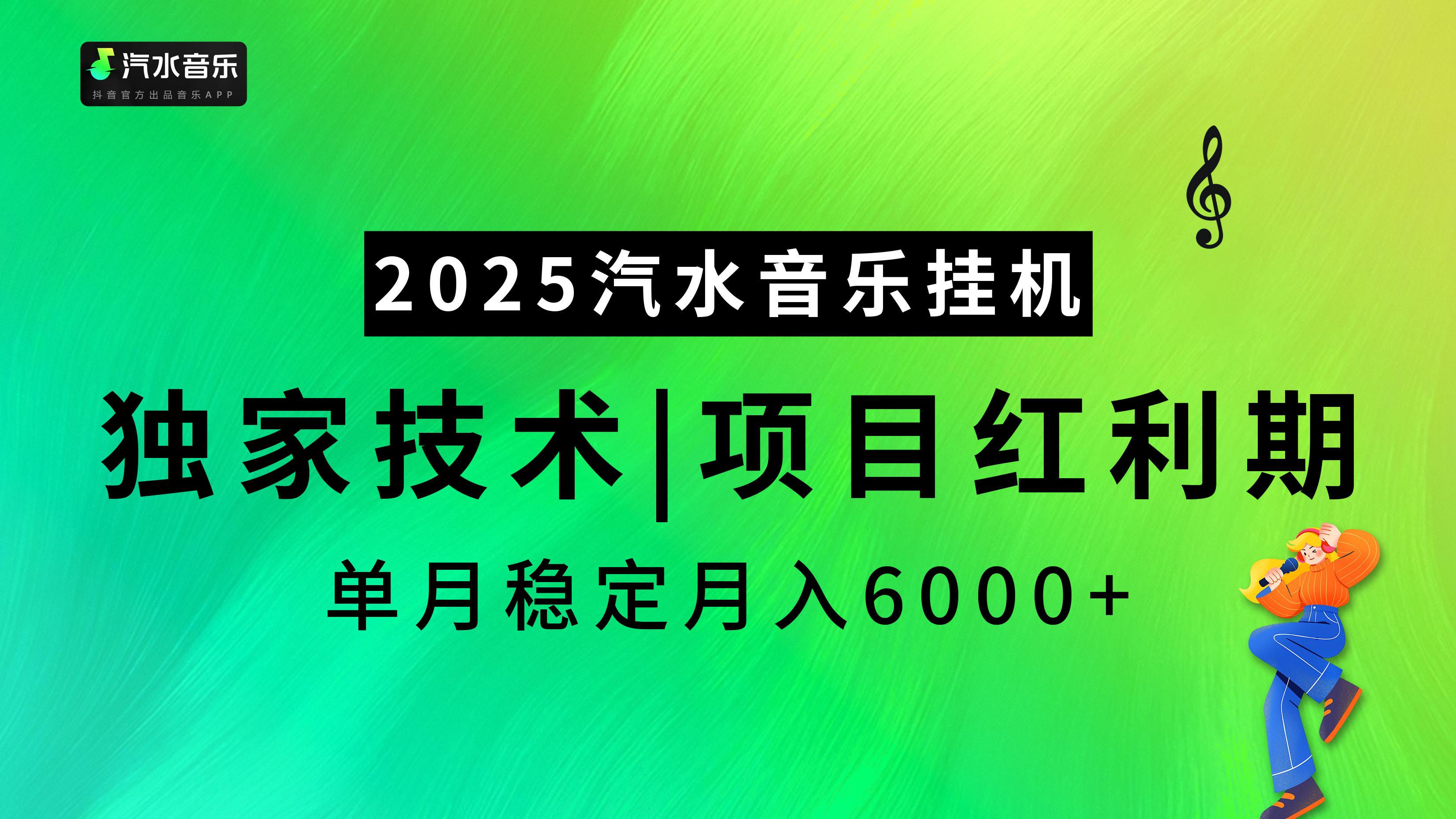 2025汽水音乐最新挂机项目,独家技术,红利期稳定月入6000+-创业猫 2025汽水音乐最新挂机项目,独家技术,红利期稳定月入6000+