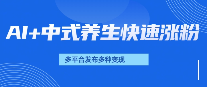 用AI做中式养生健康视频,15天涨粉2.8万,赞藏10.7万-创业猫 用AI做中式养生健康视频,15天涨粉2.8万,赞藏10.7万
