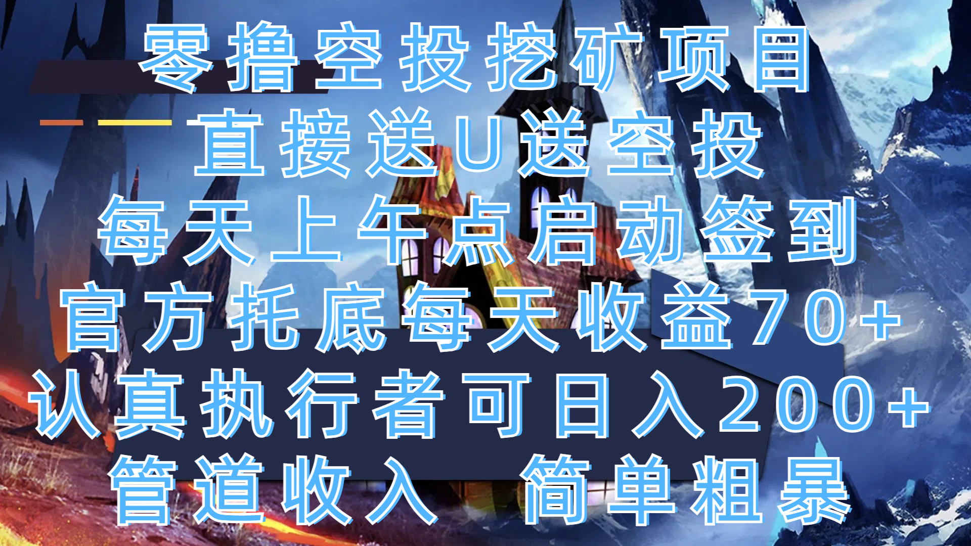 零撸空投挖矿项目,直接送U送空投,每天上午点启动签到,官方托底每天收益70+,认真执行者可日入200+,管道收入,简单粗暴-创业猫 零撸空投挖矿项目,直接送U送空投,每天上午点启动签到,官方托底每天收益70+,认真执行者可日入200+,管道收入,简单粗暴