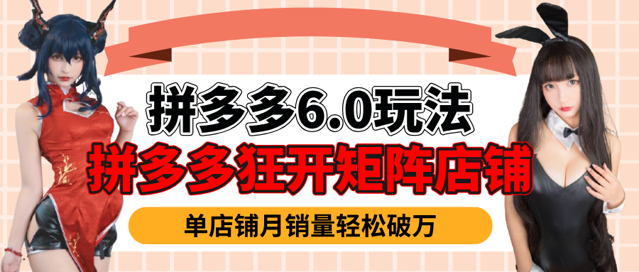 拼多多虚拟商品暴利6.0玩法,轻松实现月入过万-创业猫 拼多多虚拟商品暴利6.0玩法,轻松实现月入过万
