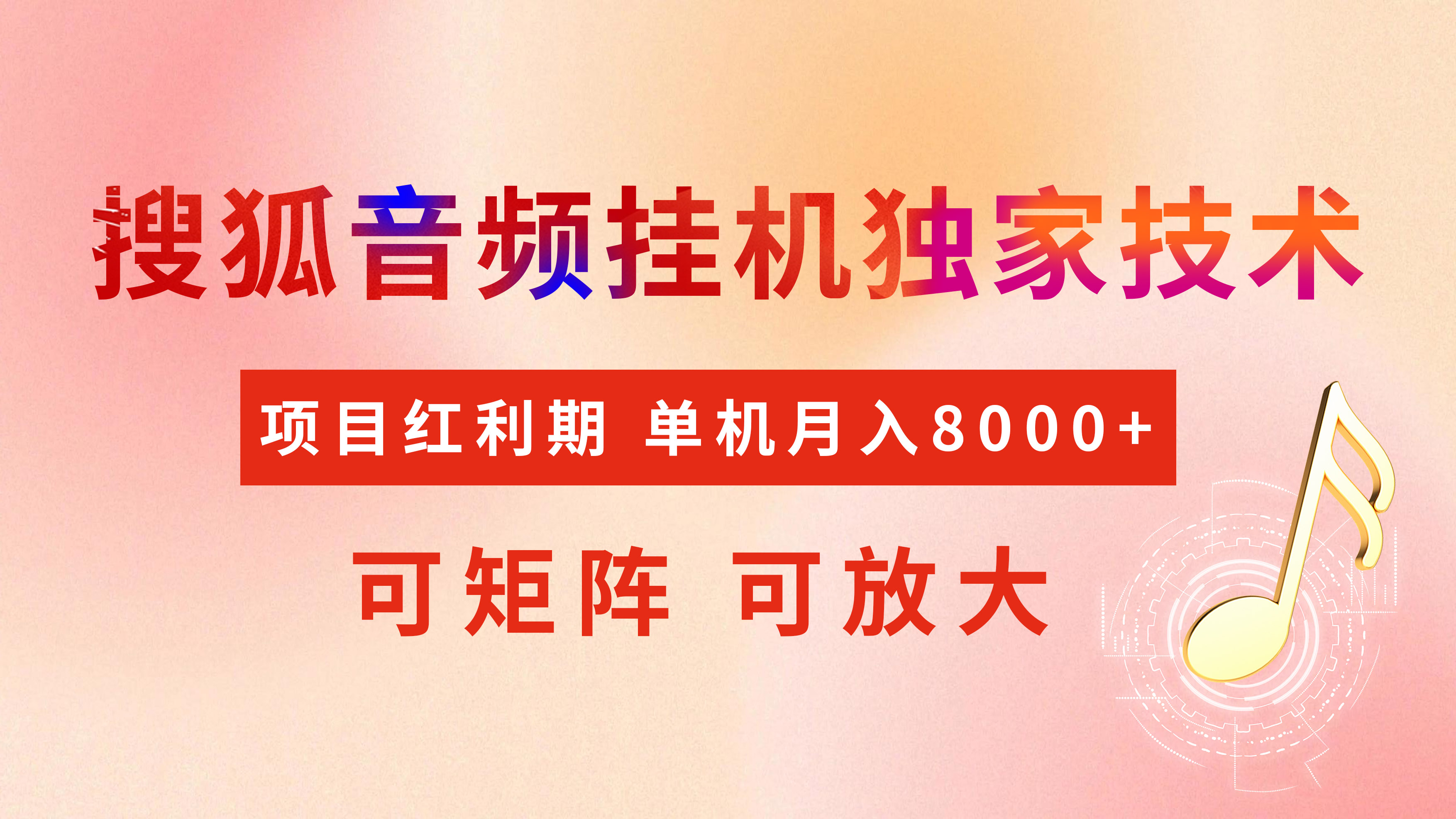 全网首发【搜狐音频挂机】独家技术,项目红利期,可矩阵可放大,稳定月入8000+-创业猫 全网首发【搜狐音频挂机】独家技术,项目红利期,可矩阵可放大,稳定月入8000+