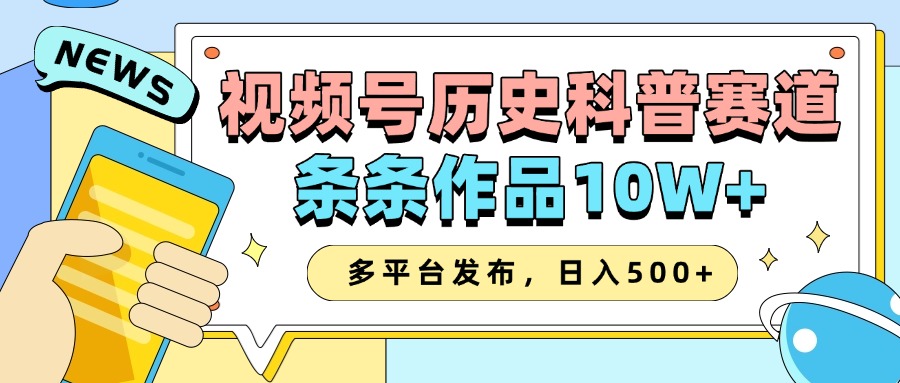 2025视频号历史科普赛道,AI一键生成,条条作品10W+,多平台发布,助你变现收益翻倍-创业猫 2025视频号历史科普赛道,AI一键生成,条条作品10W+,多平台发布,助你变现收益翻倍