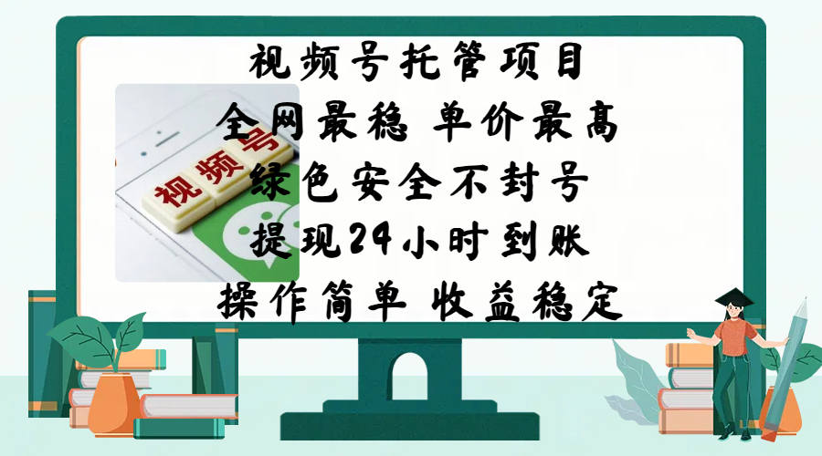视频号托管项目,全网最稳,单价最高,绿色安全不封号,提现24小时到账,微信背书大平台,操作简单,收益稳定!-创业猫 视频号托管项目,全网最稳,单价最高,绿色安全不封号,提现24小时到账,微信背书大平台,操作简单,收益稳定!