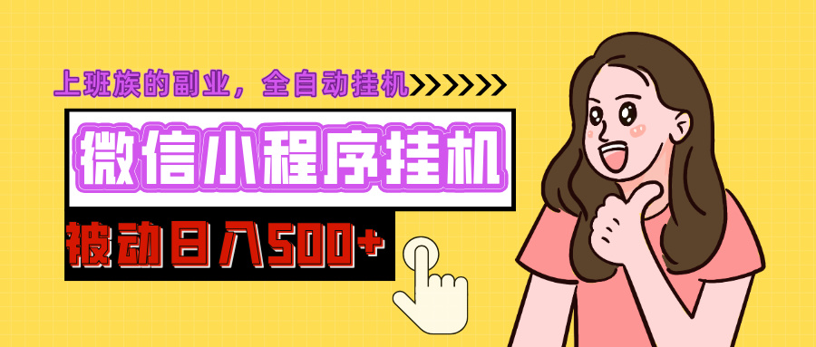 微信小程序挂机推广,日入500+,全自动被动收益-创业猫 微信小程序挂机推广,日入500+,全自动被动收益