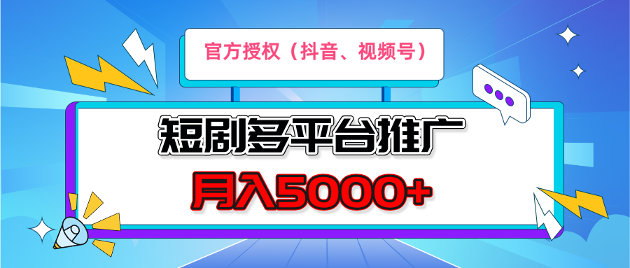 短剧推广,月入5000+,新手小白,官方投权多平台推广(抖音、视频号、小红书)-创业猫 短剧推广,月入5000+,新手小白,官方投权多平台推广(抖音、视频号、小红书)
