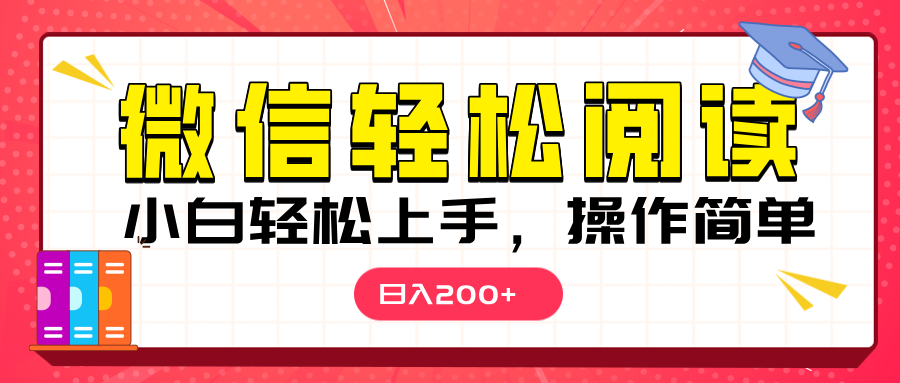 微信阅读日入200+,小白轻松上手,随时随地操作-创业猫 微信阅读日入200+,小白轻松上手,随时随地操作
