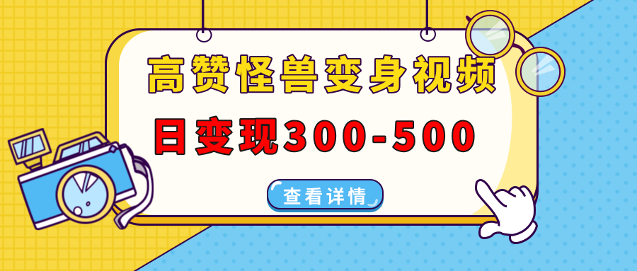 高赞怪兽变身视频制作,日变现300-500,多平台发布(抖音、视频号、小红书)-创业猫 高赞怪兽变身视频制作,日变现300-500,多平台发布(抖音、视频号、小红书)