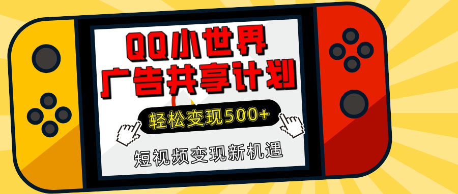 揭秘QQ小世界广告共享计划:轻松变现500+,短视频变现新机遇-创业猫 揭秘QQ小世界广告共享计划:轻松变现500+,短视频变现新机遇