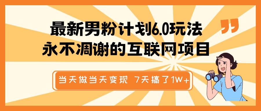 最新男粉计划6.0玩法,永不凋谢的互联网项目 当天做当天变现,视频包原创,7天搞了1W+-创业猫 最新男粉计划6.0玩法,永不凋谢的互联网项目 当天做当天变现,视频包原创,7天搞了1W+