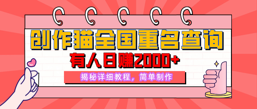 【揭秘】创作猫全国重名查询,有人日赚2000+,揭秘详细教程,简单制作【附详细教学】-创业猫 【揭秘】创作猫全国重名查询,有人日赚2000+,揭秘详细教程,简单制作【附详细教学】