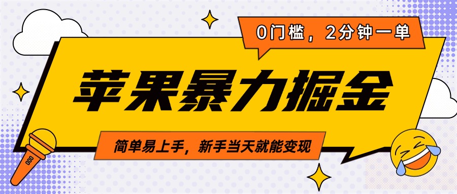苹果暴力掘金,2分钟一单,0门槛,简单易上手,新手当天就能变现-创业猫 苹果暴力掘金,2分钟一单,0门槛,简单易上手,新手当天就能变现