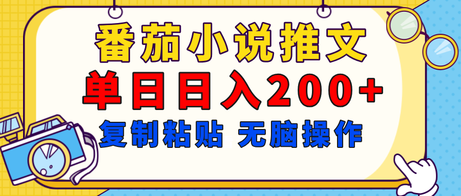 【揭秘】番茄小说推文,复制粘贴,单日日入200+,无脑操作(附详细教程)-创业猫 【揭秘】番茄小说推文,复制粘贴,单日日入200+,无脑操作(附详细教程)