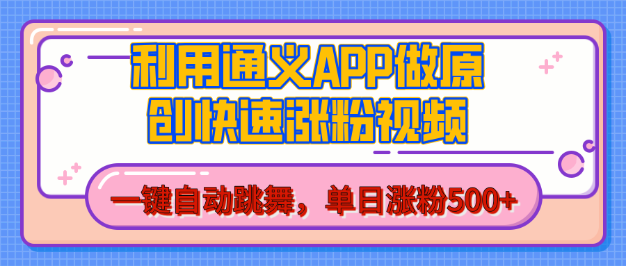 用通义把照片生成AI原创视频,单日涨粉500+,美女跳舞视频,快速涨粉-创业猫 用通义把照片生成AI原创视频,单日涨粉500+,美女跳舞视频,快速涨粉