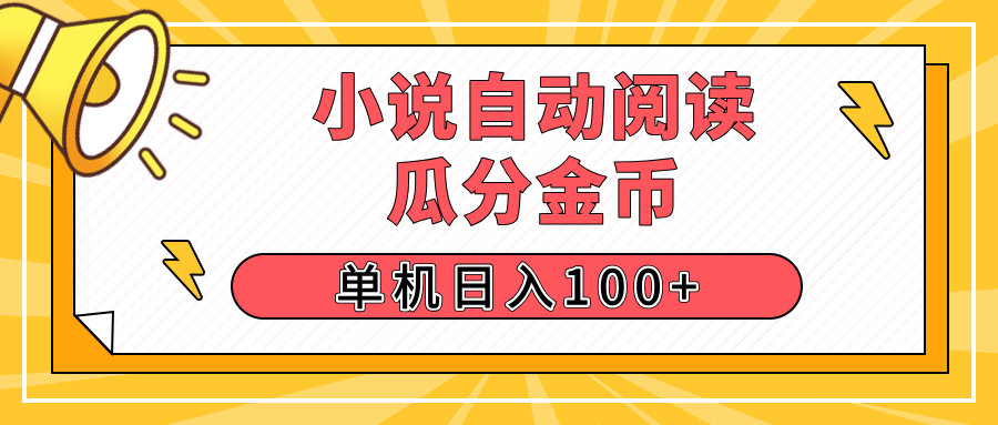 【揭秘】小说自动阅读,瓜分金币,自动挂机,单机日入100+,可矩阵操作(附项目教程)-创业猫 【揭秘】小说自动阅读,瓜分金币,自动挂机,单机日入100+,可矩阵操作(附项目教程)