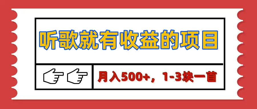 【揭秘】听歌就有收益的项目,月入500+,1-3块一首,保姆级实操教程-创业猫 【揭秘】听歌就有收益的项目,月入500+,1-3块一首,保姆级实操教程