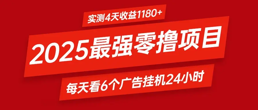 2025最强零撸项目,实测4天收益1180+,每天看6个广告挂机24小时,小白宝妈必备项目-创业猫 2025最强零撸项目,实测4天收益1180+,每天看6个广告挂机24小时,小白宝妈必备项目