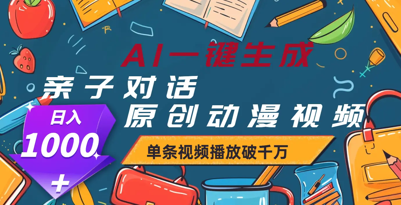 AI一键生成原创亲子对话动漫,单条视频播放破千万 ,日入1000+-创业猫 AI一键生成原创亲子对话动漫,单条视频播放破千万 ,日入1000+