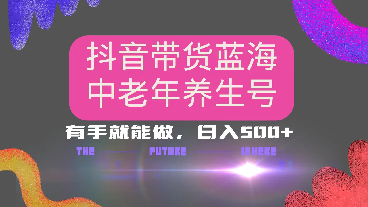 抖音带货冷门赛道,用AI做中老年养生号,可矩阵放大,小白也能月入30000+多种变现方式,保姆级教程-创业猫 抖音带货冷门赛道,用AI做中老年养生号,可矩阵放大,小白也能月入30000+多种变现方式,保姆级教程