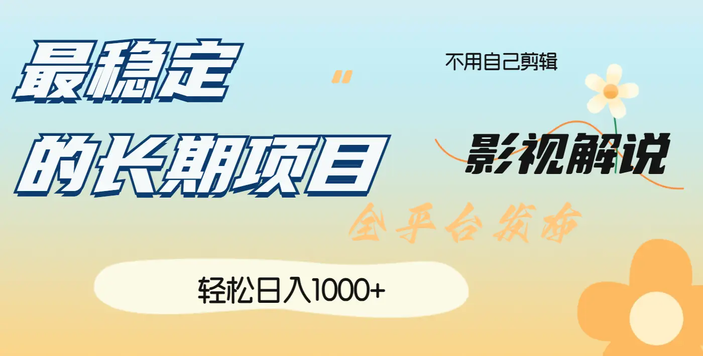 最稳定的长期项目,影视解说全平台发布,日入1000+-创业猫 最稳定的长期项目,影视解说全平台发布,日入1000+