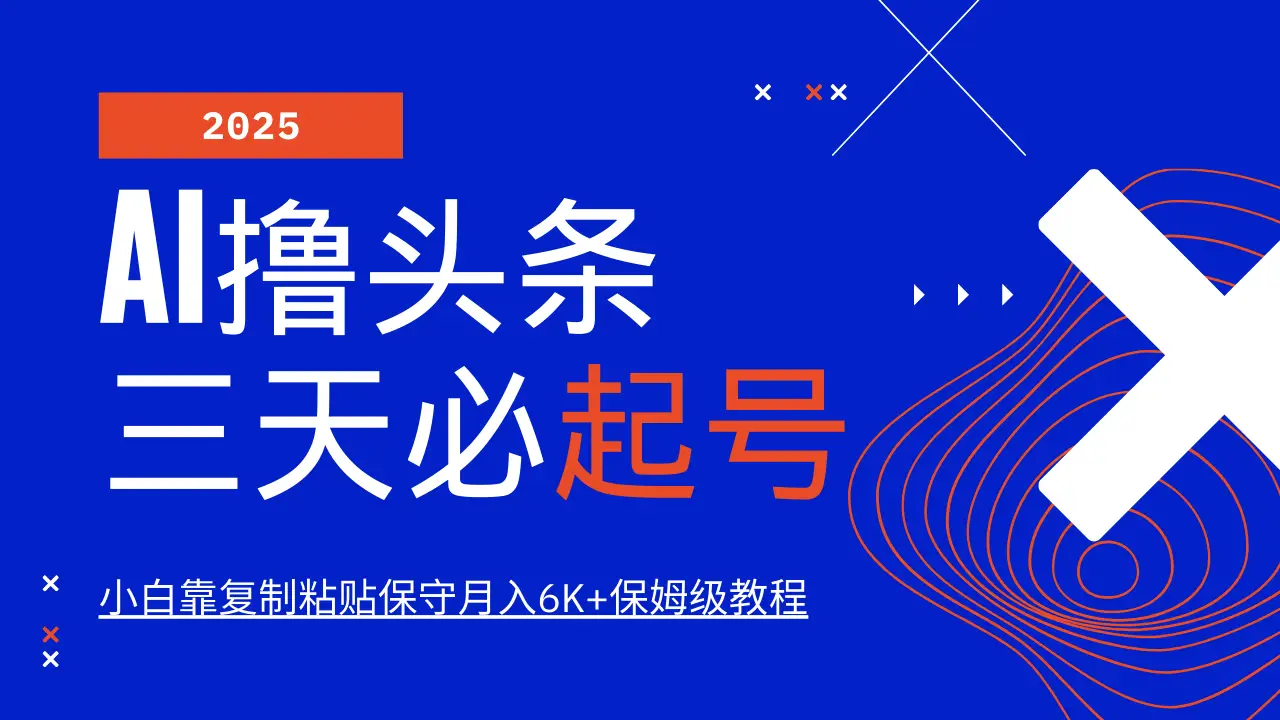AI撸头条三天必起号,纯原创情感故事,每天搬砖10分钟,小白靠复制粘贴保守月入6K+保姆级教程-创业猫 AI撸头条三天必起号,纯原创情感故事,每天搬砖10分钟,小白靠复制粘贴保守月入6K+保姆级教程