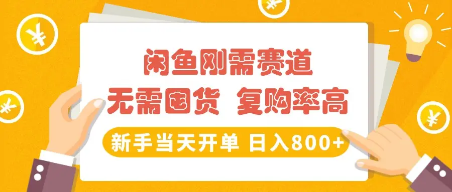 闲鱼刚需赛道,无需囤货,复购率高,新手当天开单,日入800+,长期稳定-创业猫 闲鱼刚需赛道,无需囤货,复购率高,新手当天开单,日入800+,长期稳定