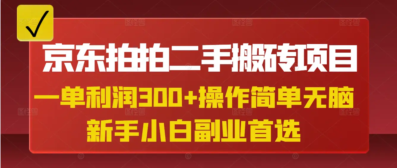 京东拍拍二手搬砖项目,一单纯利润300+,操作简单,小白兼职副业首选-创业猫 京东拍拍二手搬砖项目,一单纯利润300+,操作简单,小白兼职副业首选