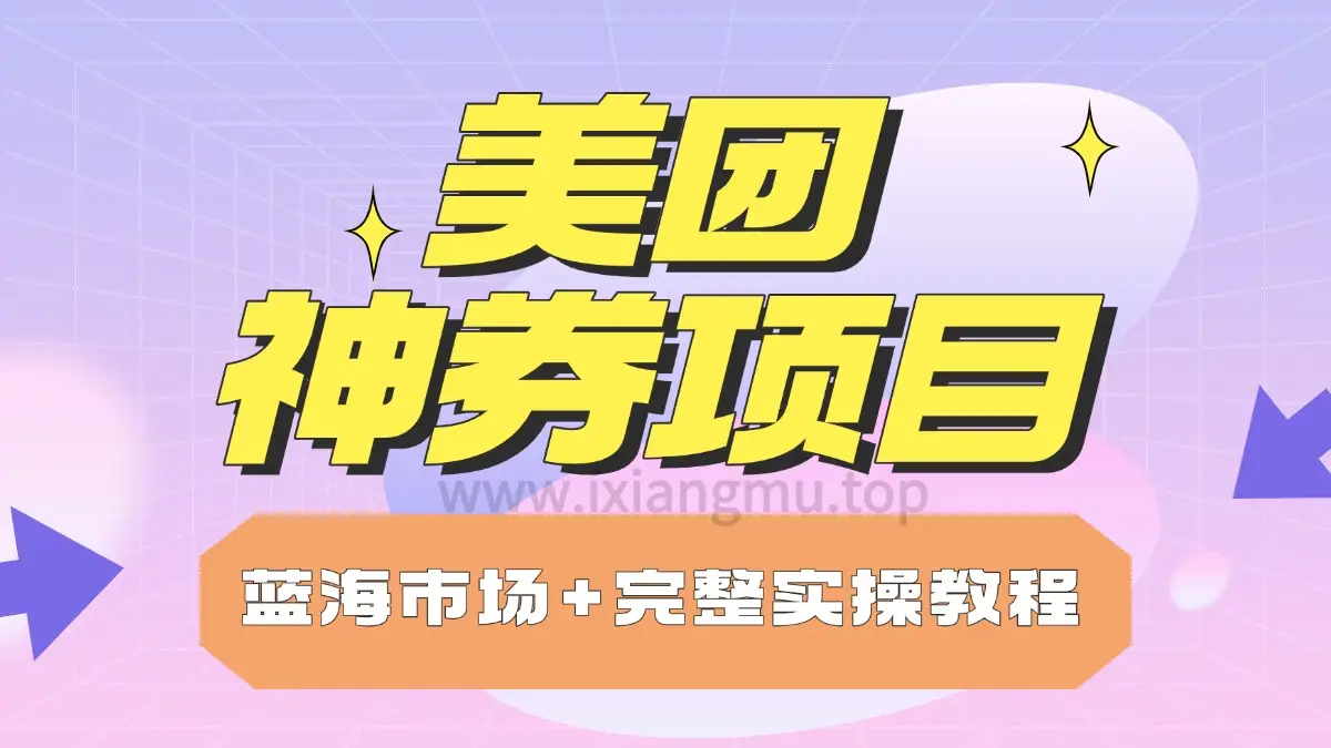 美团神券项目_入门级教程,外卖券膨胀推广项目-创业猫 美团神券项目_入门级教程,外卖券膨胀推广项目