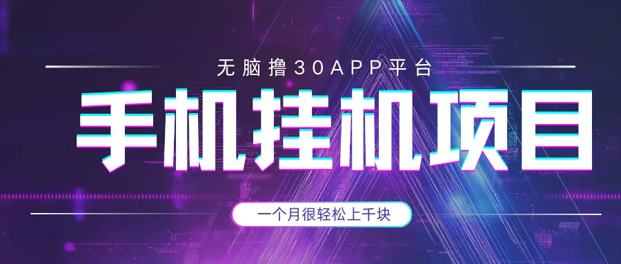 手机挂机项目+零撸30个APP平台广告金币,一个月很轻松大几千-创业猫 手机挂机项目+零撸30个APP平台广告金币,一个月很轻松大几千