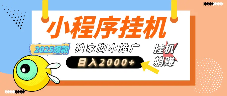 小程序撸金最新玩法-日均2000+,挂机玩法,独家运营方案-创业猫 小程序撸金最新玩法-日均2000+,挂机玩法,独家运营方案