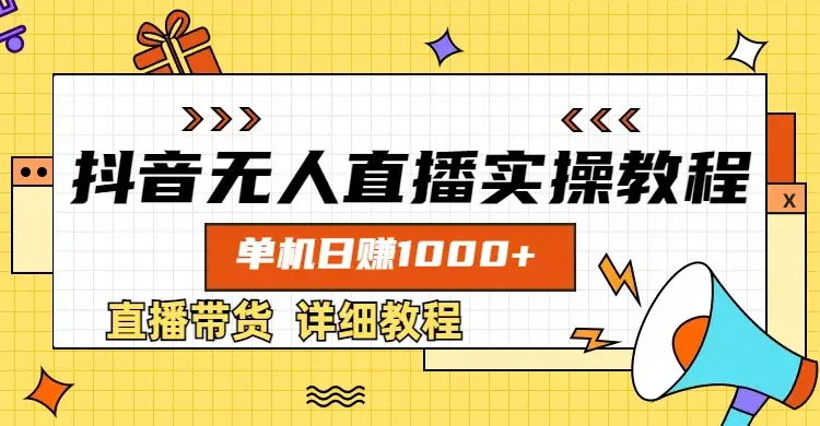 抖音无人直播实操教程,单机日赚1000+-创业猫 抖音无人直播实操教程,单机日赚1000+