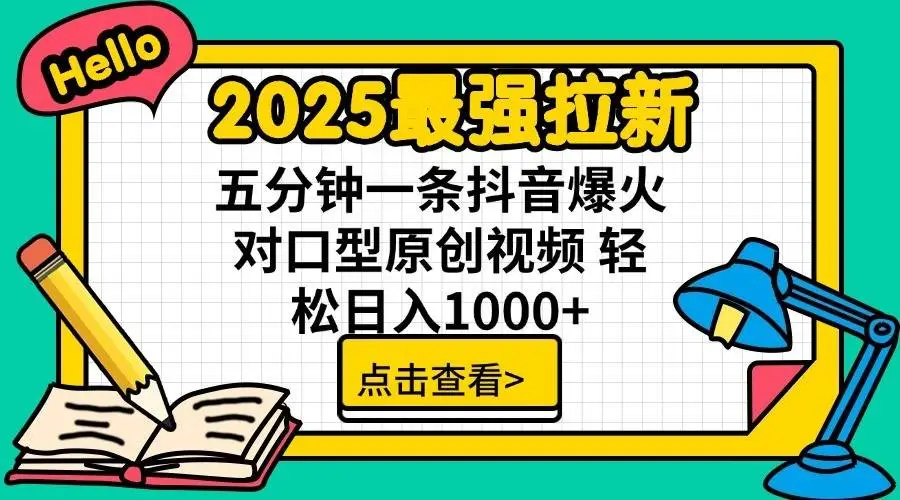 2025最强拉新首发,单用户下载7元,轻松日入1000+,小白轻松上手-创业猫 2025最强拉新首发,单用户下载7元,轻松日入1000+,小白轻松上手