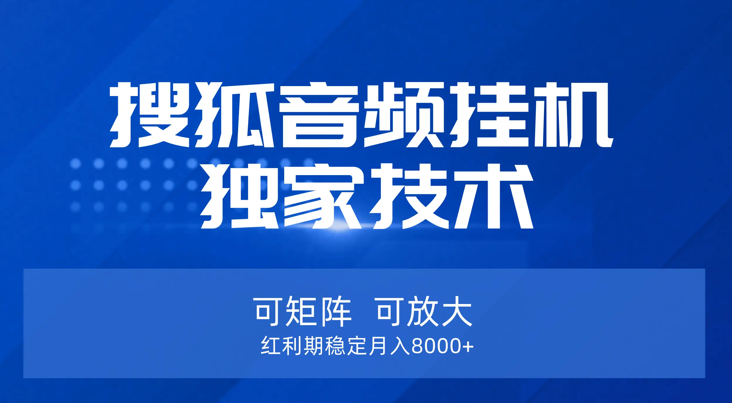【搜狐音频挂机】独家技术,可矩阵可放大,红利期稳定月入8000+-创业猫 【搜狐音频挂机】独家技术,可矩阵可放大,红利期稳定月入8000+