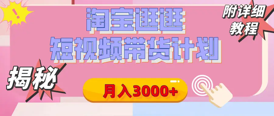 【揭秘】淘宝逛逛短视频带货计划,有人能月入3000+(附项目教程)-创业猫 【揭秘】淘宝逛逛短视频带货计划,有人能月入3000+(附项目教程)