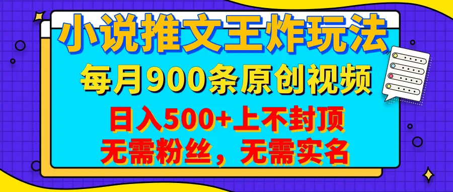 小说推文王炸玩法,一键代发,每月最多领900条原创视频,播放量收益日入500+上不封顶,无需粉丝,无需实名-创业猫 小说推文王炸玩法,一键代发,每月最多领900条原创视频,播放量收益日入500+上不封顶,无需粉丝,无需实名
