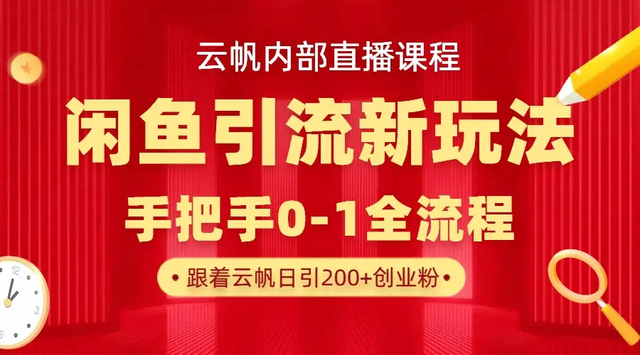 云帆内部直播课·闲鱼引流新玩法,日引200+创业粉,每天稳定1000+收益-创业猫 云帆内部直播课·闲鱼引流新玩法,日引200+创业粉,每天稳定1000+收益