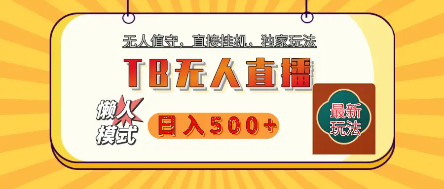 【独家】2025年TB无人直播最新玩法,单日日入500+,无人值守,自动挂机,不封号独家玩法-创业猫 【独家】2025年TB无人直播最新玩法,单日日入500+,无人值守,自动挂机,不封号独家玩法