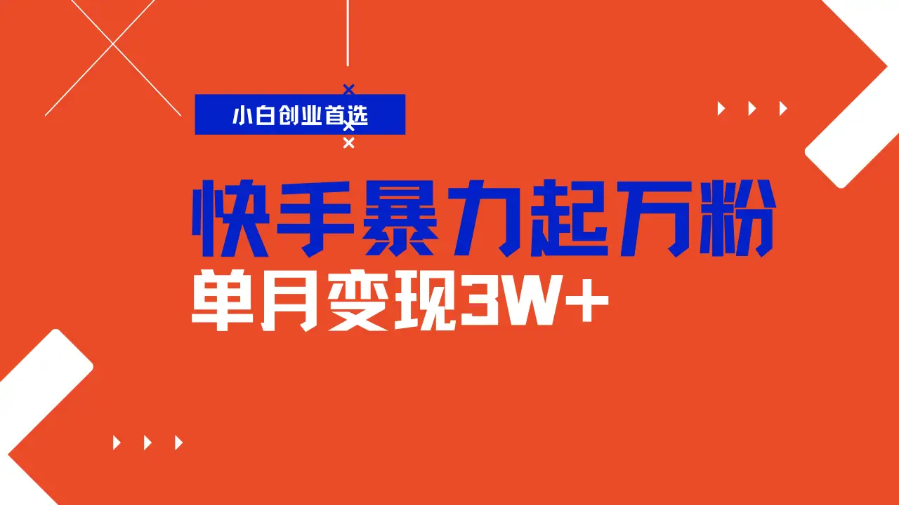 快手起万粉账号,3天一个万粉号,多种变现模式,操作简单无脑复制,小白也能月入过万-创业猫 快手起万粉账号,3天一个万粉号,多种变现模式,操作简单无脑复制,小白也能月入过万