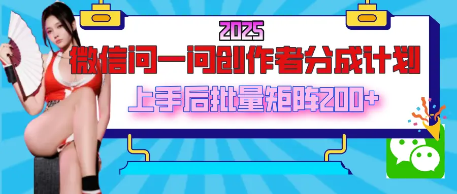 2025最新微信问一问创作者分成计划,上手后批量矩阵日入200+-创业猫 2025最新微信问一问创作者分成计划,上手后批量矩阵日入200+
