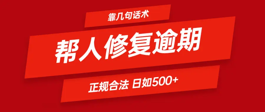 几句话修复逾期 日赚600+ 合法合规,简简单单。-创业猫 几句话修复逾期 日赚600+ 合法合规,简简单单。