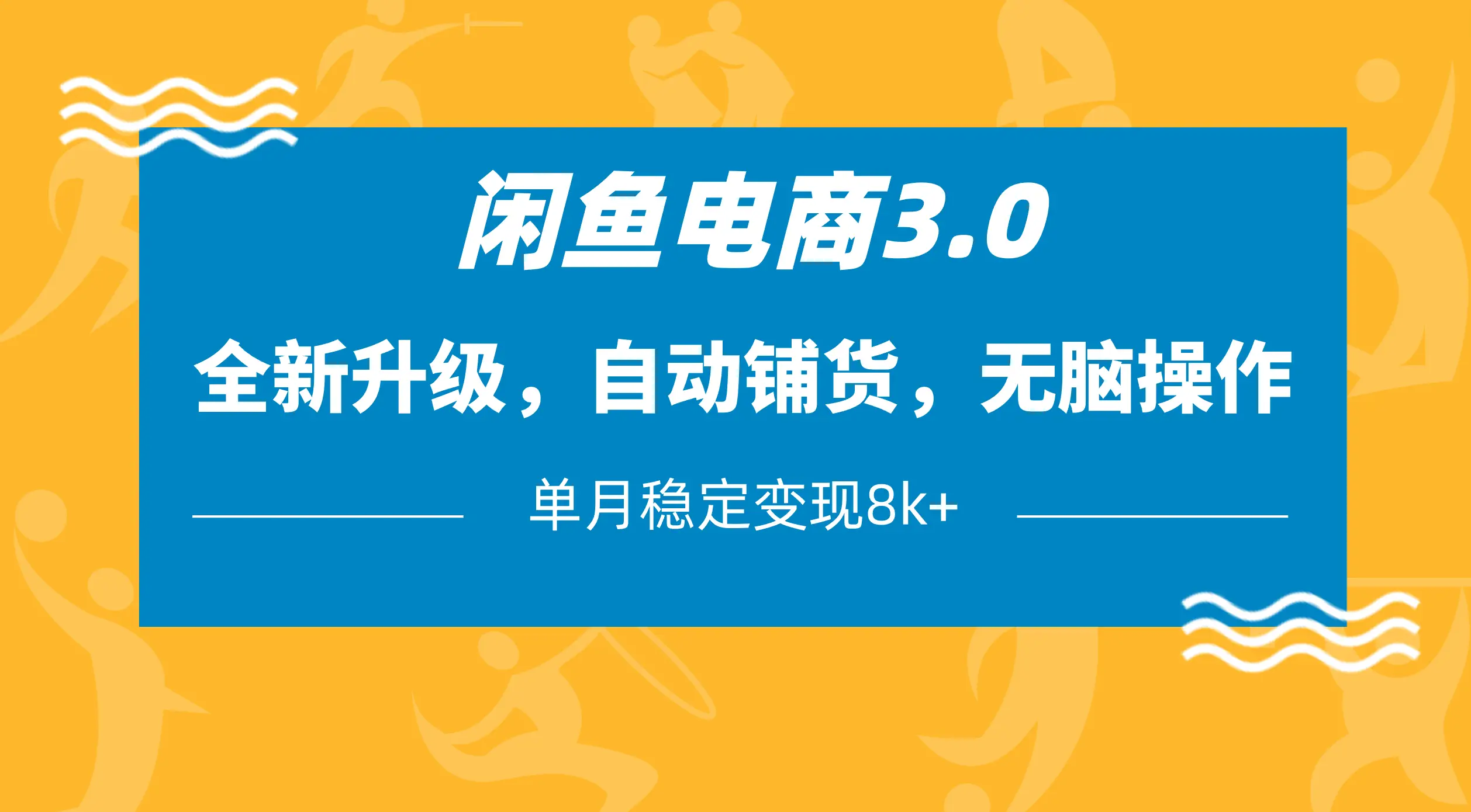 闲鱼电商3.0,全新升级,自动铺货,无脑操作,单月稳定变现8k+-创业猫 闲鱼电商3.0,全新升级,自动铺货,无脑操作,单月稳定变现8k+
