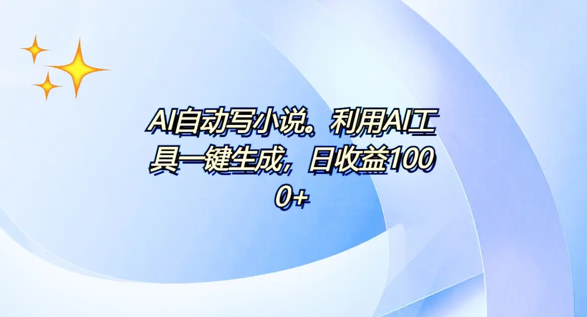 AI一件原创情感小说连续剧,多平台批量发布,一部小说多重收益,每天10分钟新手小白也能月入1w+-创业猫 AI一件原创情感小说连续剧,多平台批量发布,一部小说多重收益,每天10分钟新手小白也能月入1w+