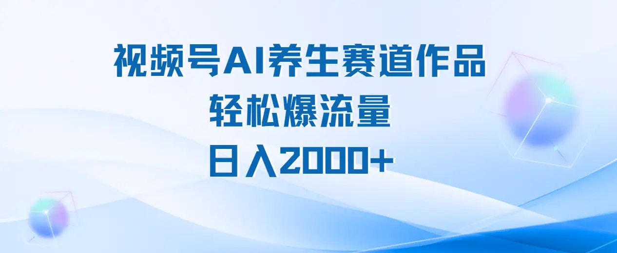 视频号ai养生类作品制作教程,轻松爆流量,日入2000-创业猫 视频号ai养生类作品制作教程,轻松爆流量,日入2000