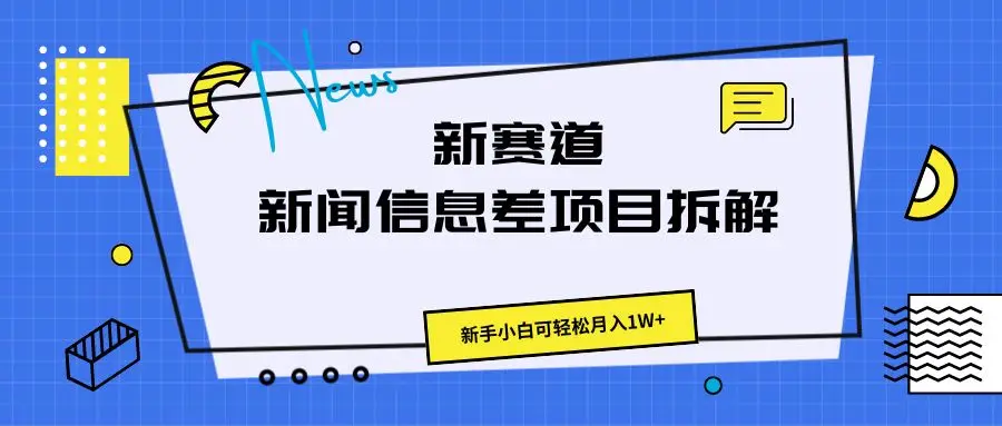 新赛道新闻信息差项目新玩法拆解,新手小白可轻松月入1W+-创业猫 新赛道新闻信息差项目新玩法拆解,新手小白可轻松月入1W+