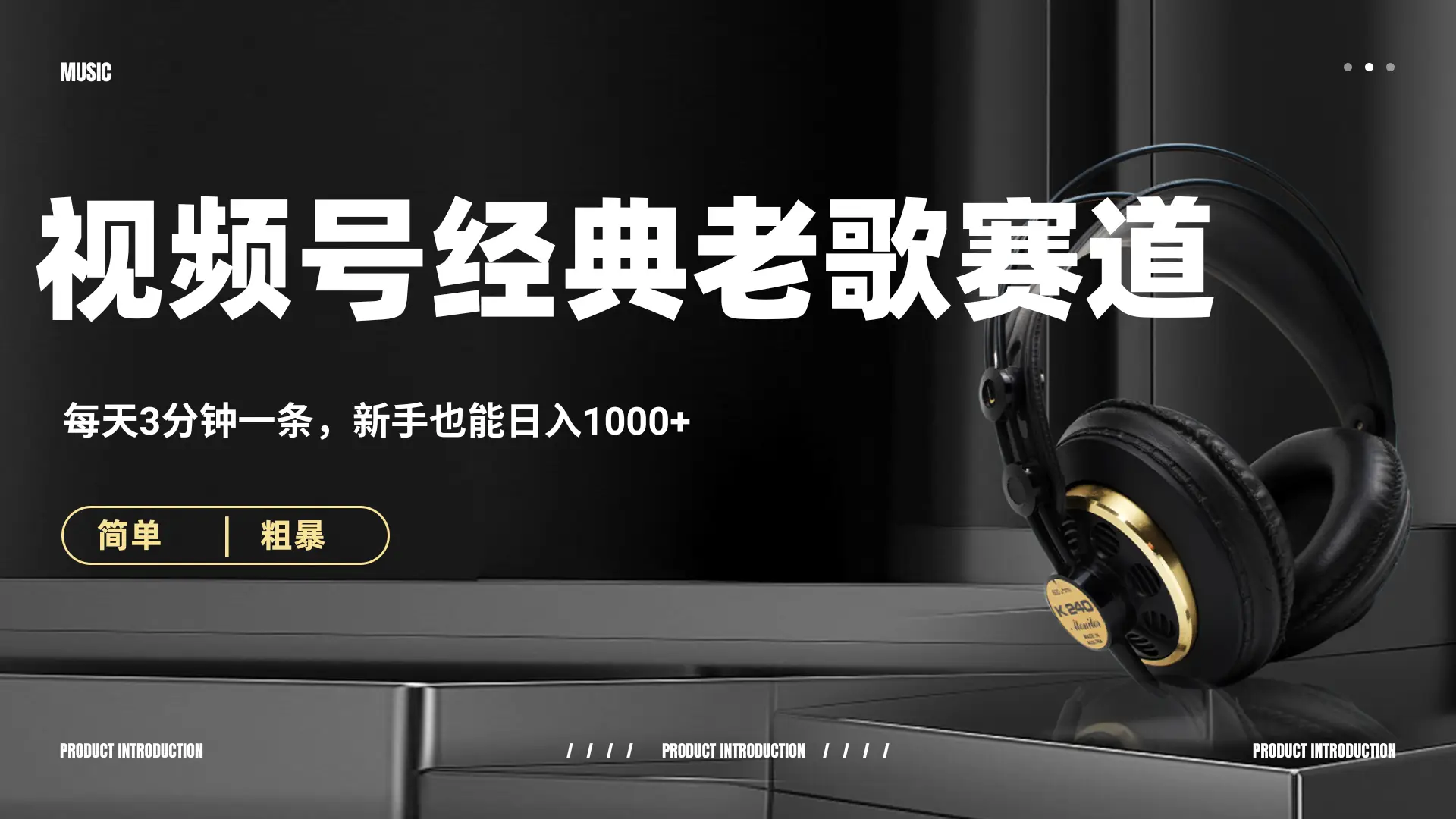 70、80怀旧粤语老歌赛道,AI纯原创、无脑搬运作品,每天3分钟,靠撸视频号分成计划日入1000+-创业猫 70、80怀旧粤语老歌赛道,AI纯原创、无脑搬运作品,每天3分钟,靠撸视频号分成计划日入1000+