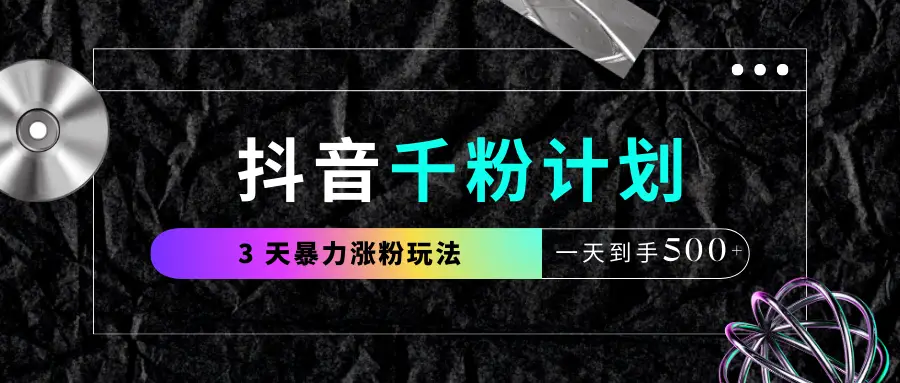 抖音千粉计划,最新玩法三天暴力涨千粉,一天到手500元+-创业猫 抖音千粉计划,最新玩法三天暴力涨千粉,一天到手500元+