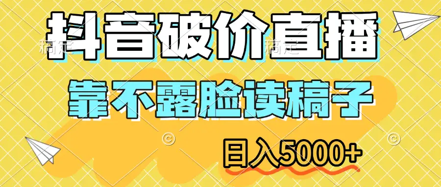 抖音破价直播,靠不露脸读稿子,日入5000+-创业猫 抖音破价直播,靠不露脸读稿子,日入5000+