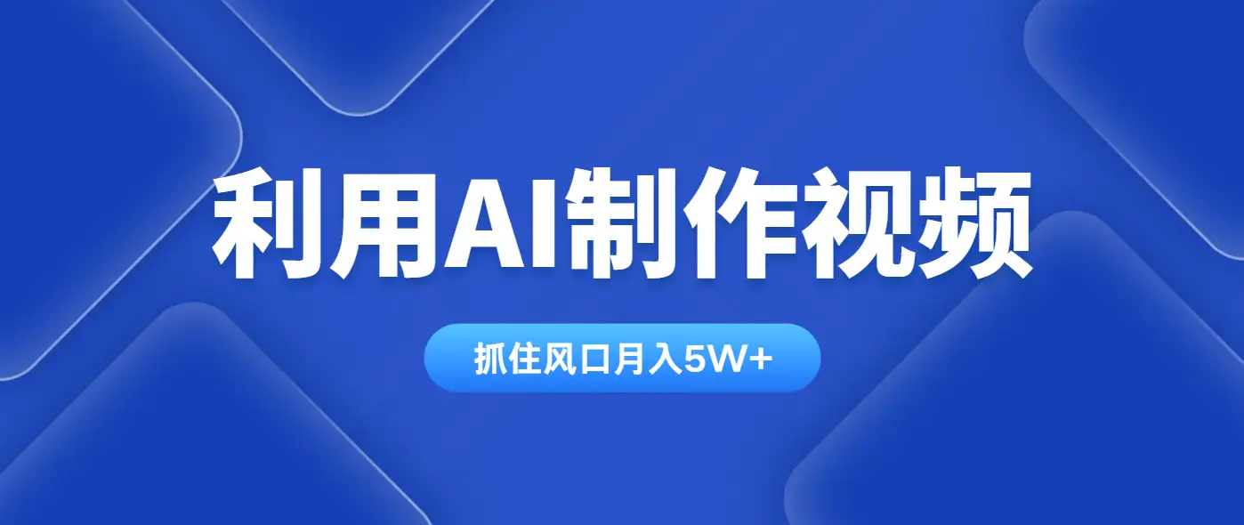 利用AI制作中视频,学会一种方法全平台通用月入5W+-创业猫 利用AI制作中视频,学会一种方法全平台通用月入5W+