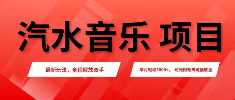 汽水音乐人项目,新手单月5000+,最新玩法全程解放双手,电脑无脑去跑播放量。-创业猫 汽水音乐人项目,新手单月5000+,最新玩法全程解放双手,电脑无脑去跑播放量。